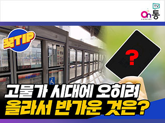 새창열림 - 꾹TIP 고물가시대에 오히려 올라서 반가운 것은?