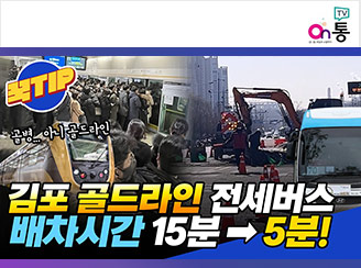 새창열림 - 꾹TIP 김포 골드라인 전세버스 배차시간 15분 → 5분