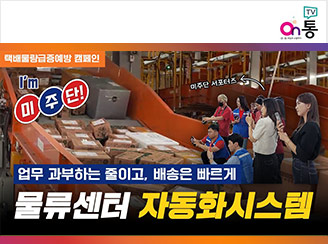 새창열림 - 택배물량급증예방 캠페인 / I'm 미주단 / 업무 과부하는 줄이고, 배송은 빠르게 / 물류센터 자동화시스템