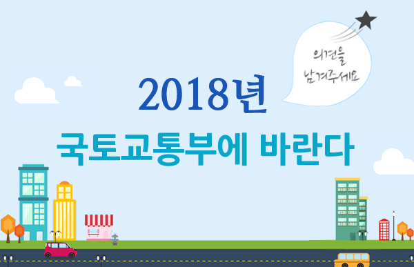 2018년 국토교통부에 바란다