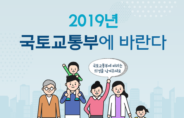 2019년 국토교통부에 바란다