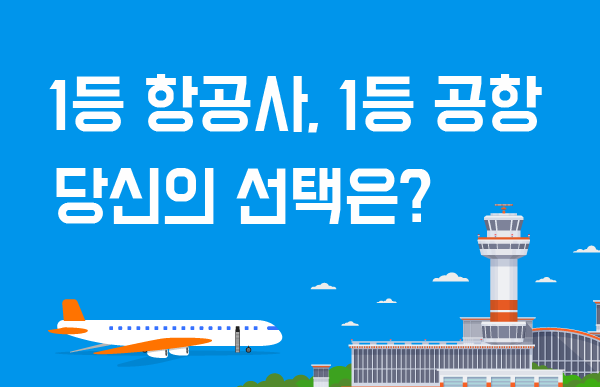 1등 항공사, 1등 공항 당신의 선택은?