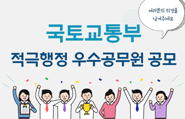 국토교통부 적극행정 우수공무원 공모