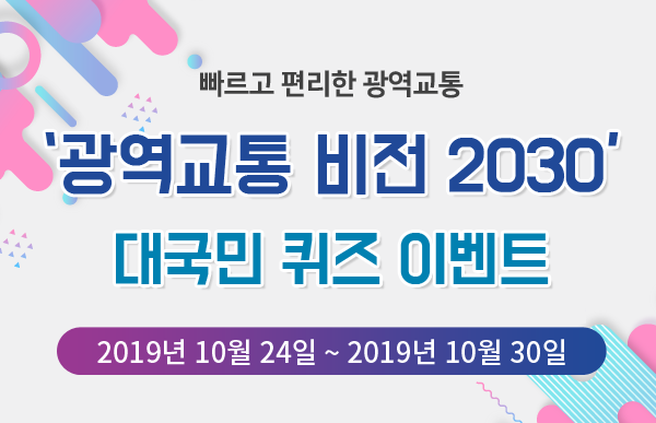 광역교통비전2030 대국민퀴즈이벤트