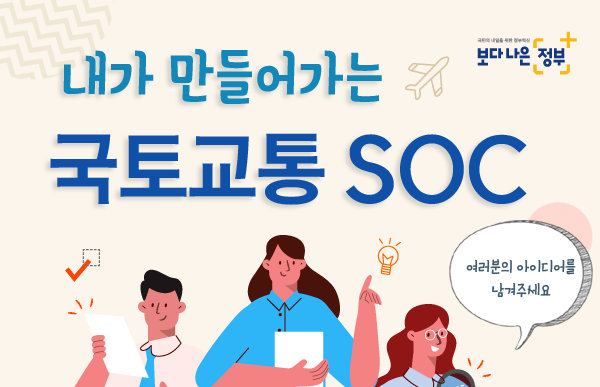 내가 만들어가는 국토교통 SOC