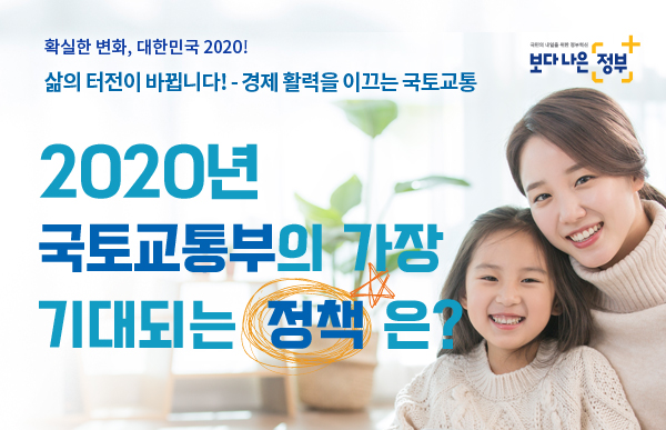 2020년 국토교통부의 가장 기대되는 정책은?