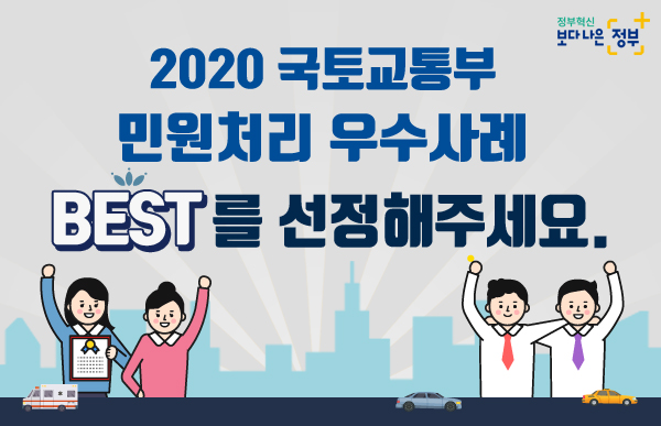 2020년도 국토교통부 민원처리 우수사례