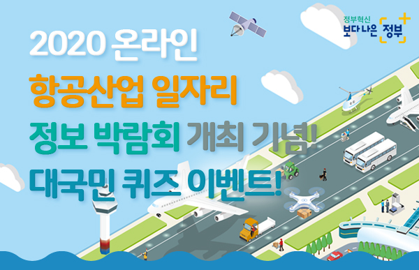 2020 온라인 항공산업 일자리 정보박람회