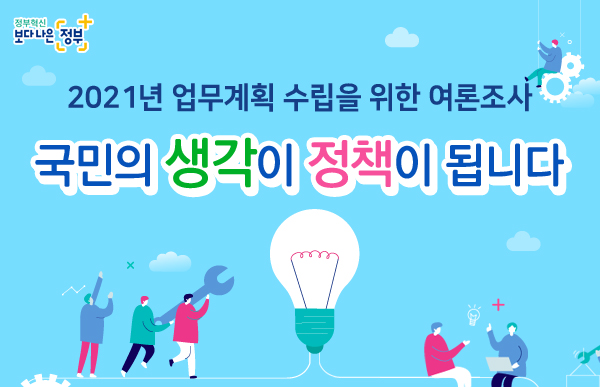 2021년 업무계획 수립을 위한 여론조사