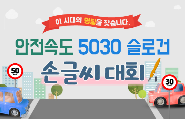 안전속도 5030 슬로건 손글씨 대회