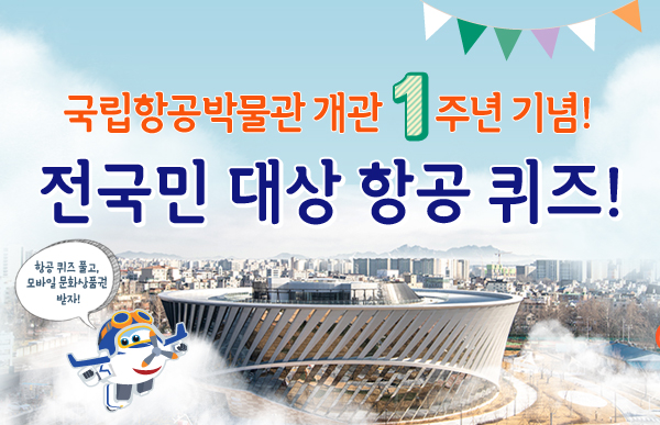 국립항공박물관 개관 1주년 기념! 전국민 대상 항공 퀴즈!