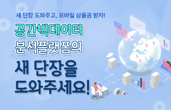 공간빅데이터 분석플랫폼의 새 단장을 도와주세요!