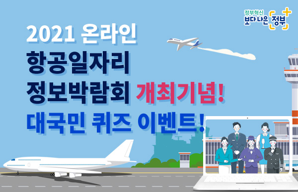 2021 온라인 항공일자리 정보박람회 개최기념! 대국민 퀴즈 이벤트!