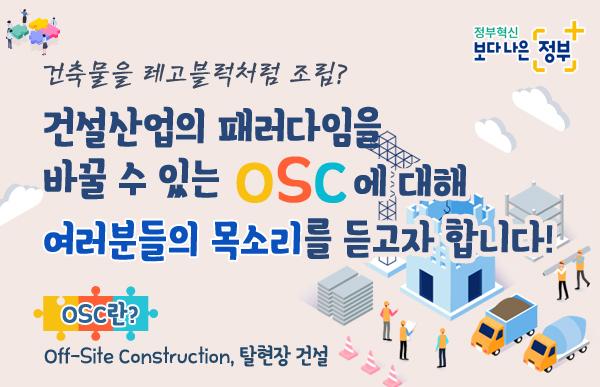 건설산업의 패러다임을 바꿀 수 있는 OSC에 대해
여러분들의 목소리를 듣고자 합니다!