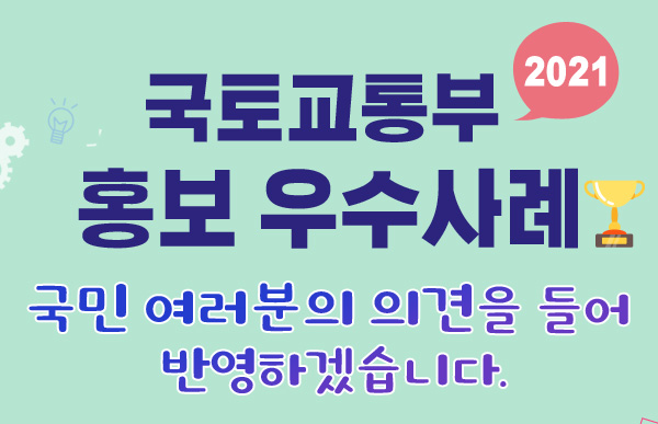 2021 국토교통부 홍보 우수사례 국민 여러분의 의견을 들어 반영하겠습니다.