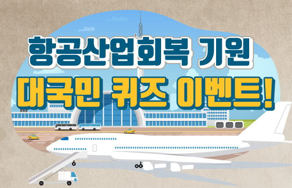 항공산업회복 기원 대국민 퀴즈 이벤트