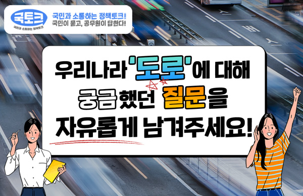 우리나라 도로에 대해 궁금했던 질문을 자유롭게 남겨주세요!