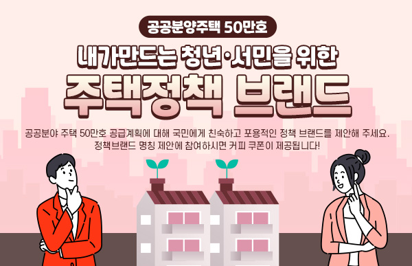 내가만드는 청년·서민을 위한 주택정책 브랜드