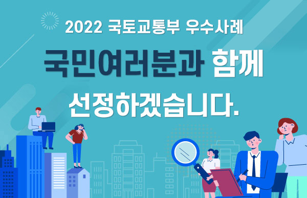 2022 국토교통부 우수사례