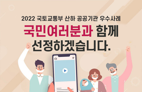 2022 국토교통부 산하 공공기관 우수사례