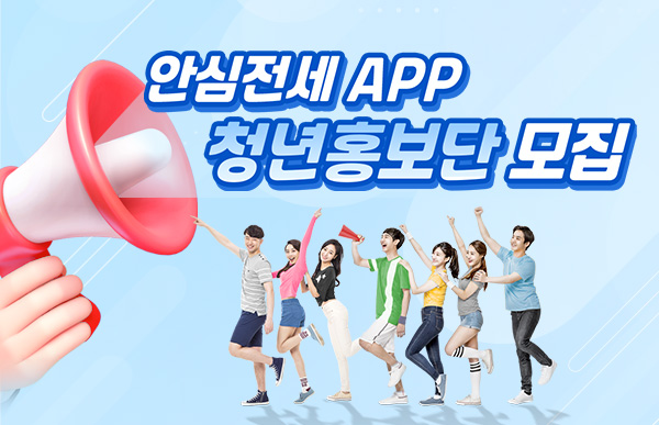 안심전세 APP 청년홍보단 모집