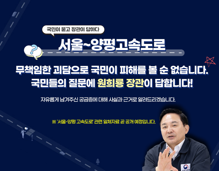 서울~양평고속도로, 국민들의질문에 원희룡 장관이 답합니다!