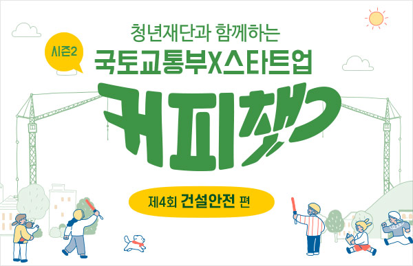 시즌2 국토교통부×스타트업 커피챗 제4회