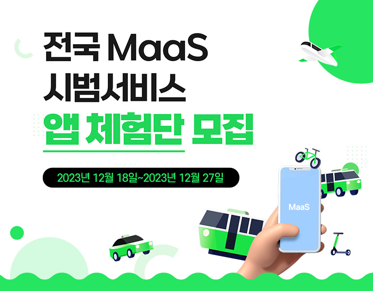 전국 MaaS 시범서비스 앱 체험단 모집