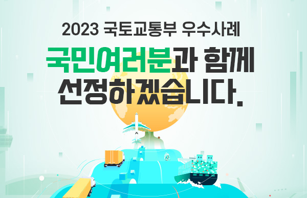 2023 국토교통부 우수사례 국민여러분과 함께 선정하겠습니다.