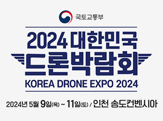 2024 대한민국 드론박람회
2024년 5월 9일(목) ~ 11일(토) / 인천 송도컨벤시아