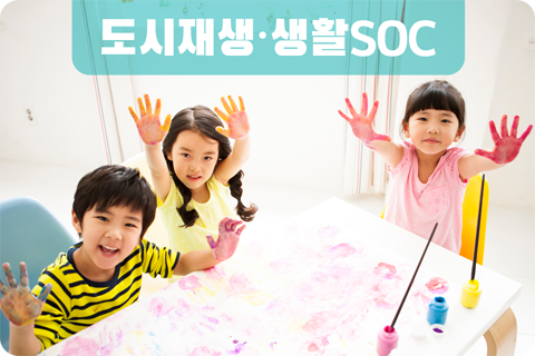 도시재생 생활SOC