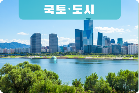 국토와도시