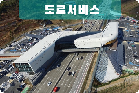 도로서비스