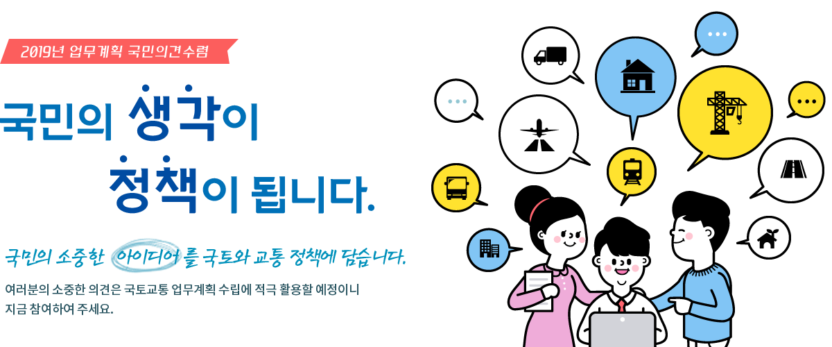 국민의 생각이 정책이 됩니다