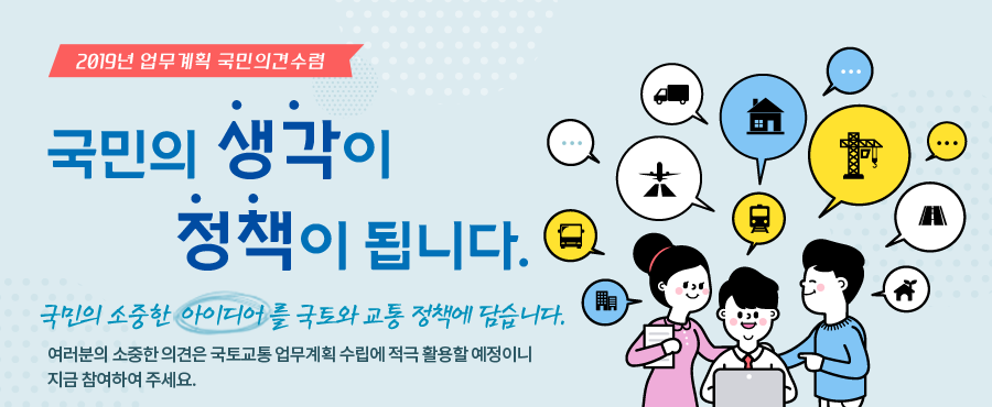 국민의 생각이 정책이 됩니다