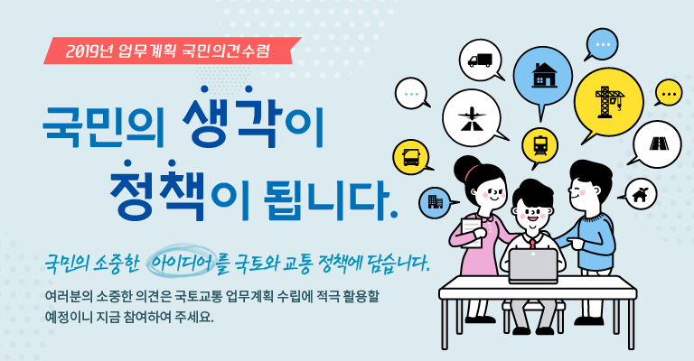 국민의 생각이 정책이 됩니다