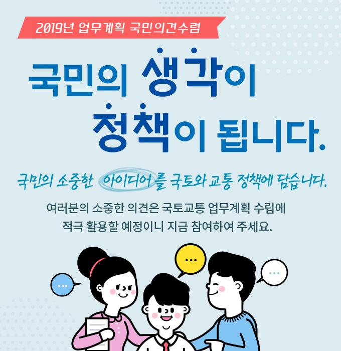 국민의 생각이 정책이 됩니다