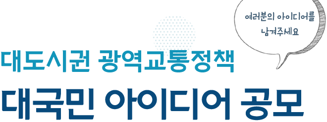 대도시권 광역교통정책 대국민 아이디어 공모