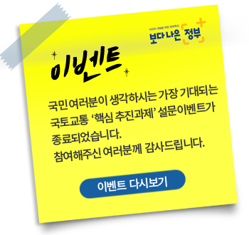 국민 여러분이 생각하시는 2020년 
가장 기대되는 국토교통 ‘핵심 추진과제’는 무엇인가요? 여러분의 많은 참여와 관심 부탁드립니다.