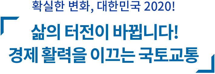 확실한변화, 대한민국 2020!