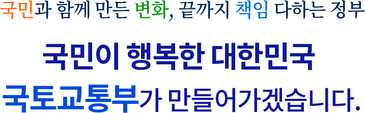 회복·포용·도약 대한민국 2021. 집 걱정은 덜고, 지역 활력은 더하고,혁신은 배가 되는 2021년