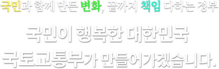 회복·포용·도약 대한민국 2021. 집 걱정은 덜고, 지역 활력은 더하고,혁신은 배가 되는 2021년