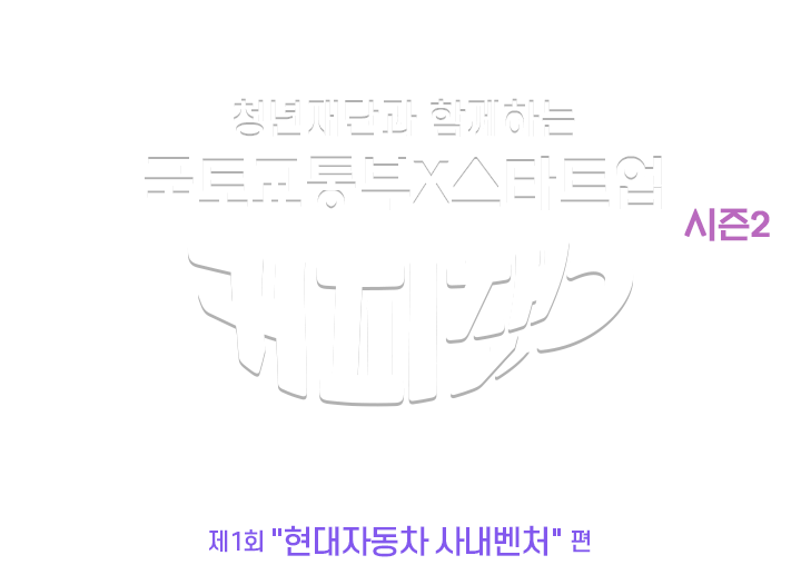 청년재단과 함께하는 국토교통부x스타트업 커피챗 시즌2/ 2023년 4월 4일 화요일 오전 7:30~8:30 / 드림플러스 강남 지하1층 (서울 서초구 강남대로 311) / 제1회 '현대자동차 사내벤처' 편