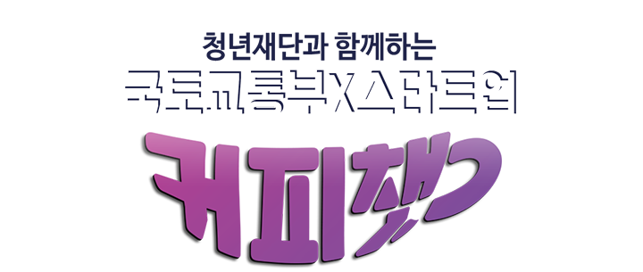 청년재단과 함께하는 국토교통부x스타트업 커피챗 시즌2