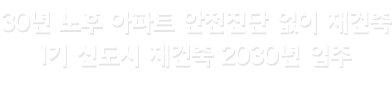 30년 노후 아파트 안전진단 없이 재건축, 1기 신도시 재건축 2030년 입주