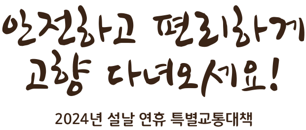 출퇴근 30분 시대 교통격차 해소