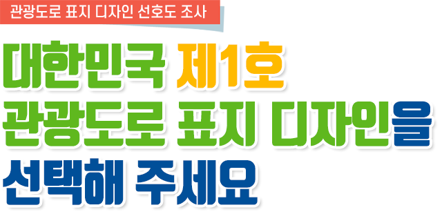 관광도로 표지 디자인 선호도 조사. 대한민국 제1호 관광도로 표지 디자인을 선택해 주세요.