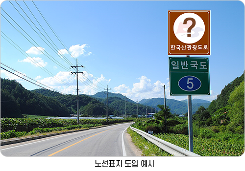 노선표지 도입 예시