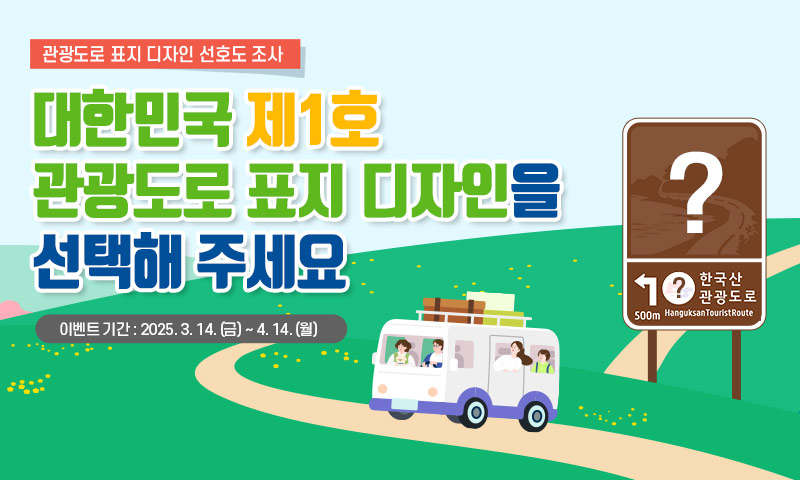 관광도로 표지 디자인 선호도 조사. 대한민국 제1호 관광도로 표지 디자인을 선택해 주세요. 이벤트 기간  :  2025. 3. 14.(금) ~ 4. 14.(월)