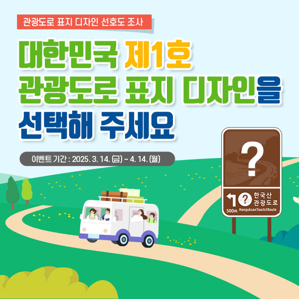 관광도로 표지 디자인 선호도 조사. 대한민국 제1호 관광도로 표지 디자인을 선택해 주세요. 이벤트 기간  :  2025. 3. 14.(금) ~ 4. 14.(월)